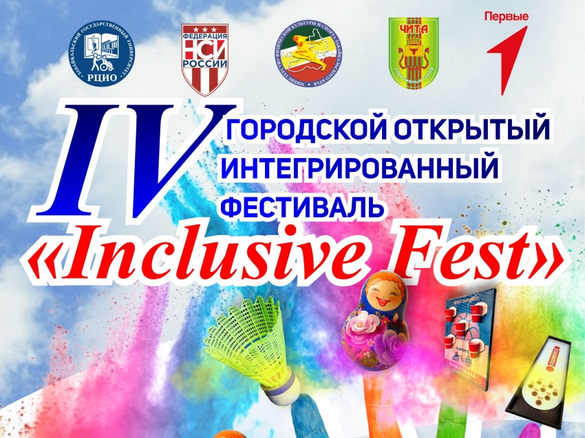 РЦИО ЗабГУ приглашает к участию в IV-м спортивном инклюзивном фестивале